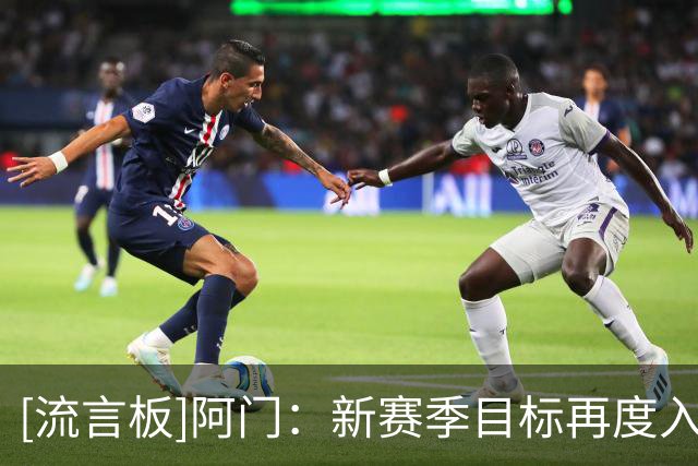 [流言板]阿门：新赛季目标再度入选最佳防守阵容，去年没能将其延续